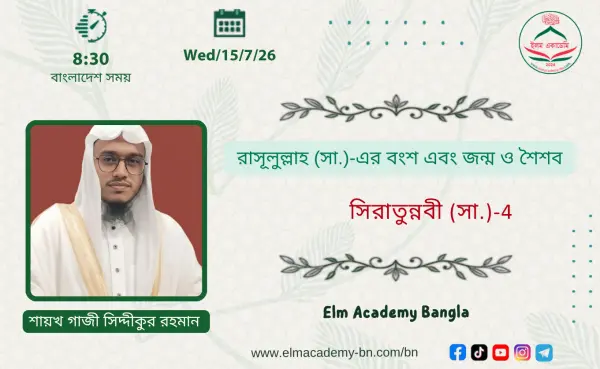 রাসূলুল্লাহ (সা.)-এর বংশ এবং জন্ম ও শৈশব